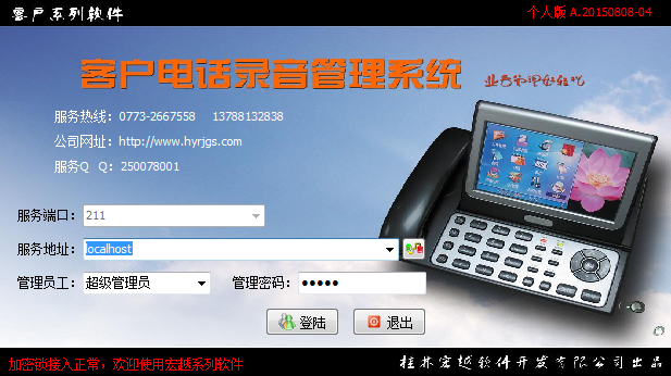 宏越客戶(hù)電話(huà)錄音管理系統-專(zhuān)業(yè)軟件訂制開(kāi)發(fā)