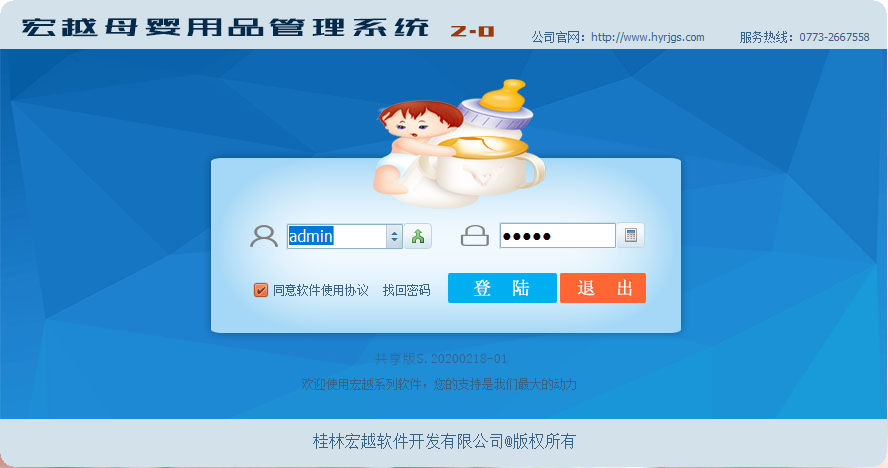 宏越母嬰用品管理系統